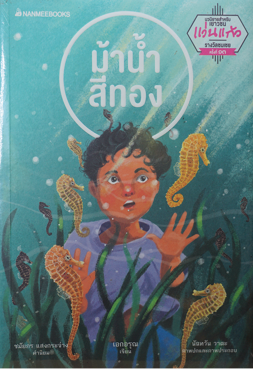 ม้าน้ำสีทอง